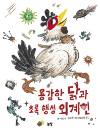 용감한 닭과 초록 행성 외계인 (동화는 내친구 88)